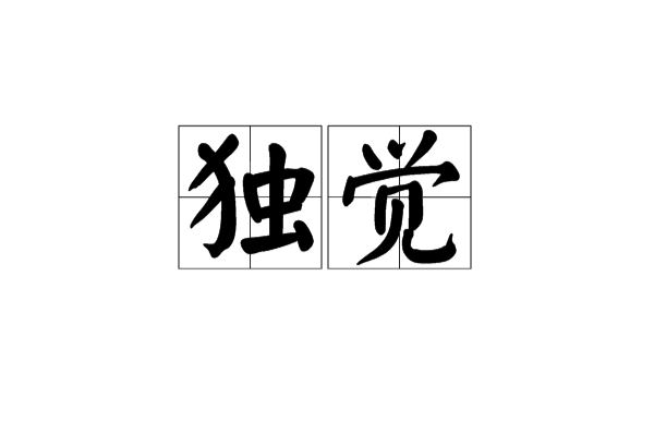 獨覺(漢語詞語)