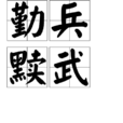 勤兵黷武