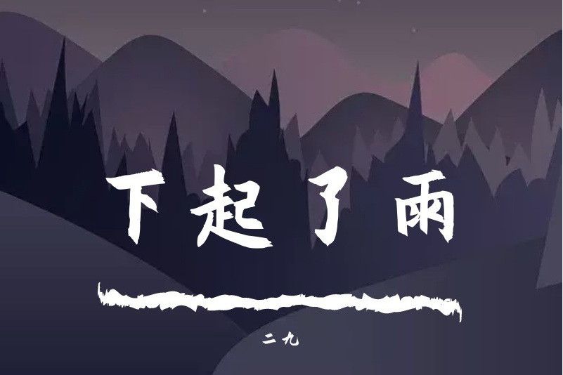 下起了雨 下起了雨