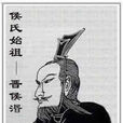 侯姓溯源 侯姓溯源