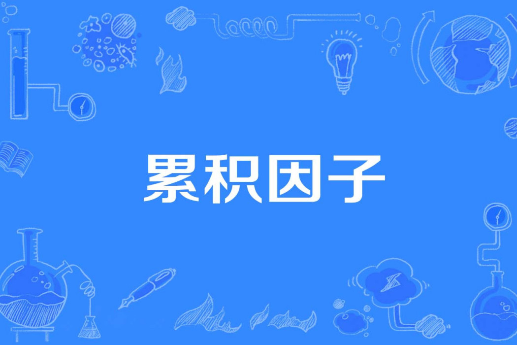 累積因子 累積因子