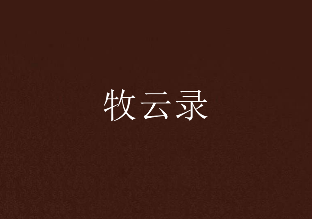 牧雲錄 牧雲錄