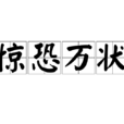驚恐萬狀 驚恐萬狀