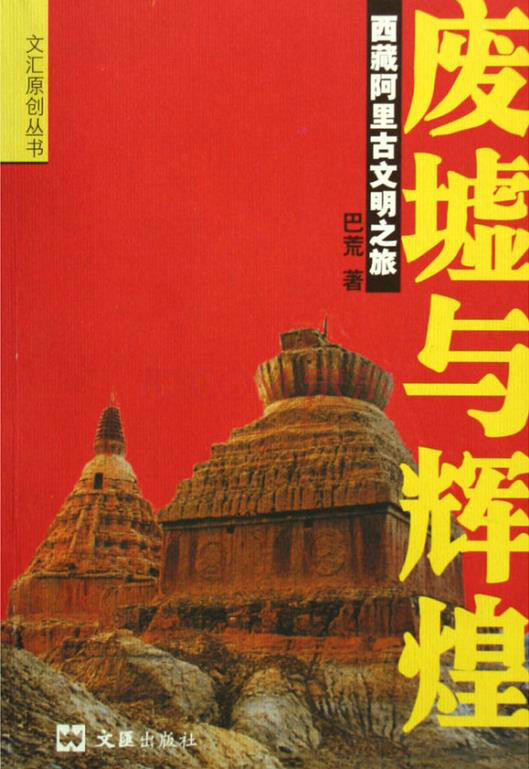 廢墟與輝煌：西藏阿里古文明之旅