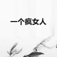 一個瘋女人 一個瘋女人