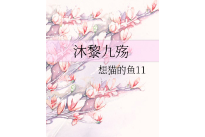 沐黎九殤 沐黎九殤