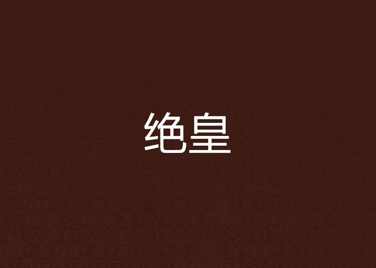 絕皇 絕皇