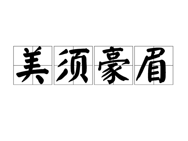 美須豪眉 美須豪眉