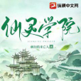 仙靈學院 仙靈學院