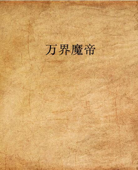 萬界魔帝(戰血沸騰創作的網路小說) 萬界魔帝(戰血沸騰創作的網路小說)