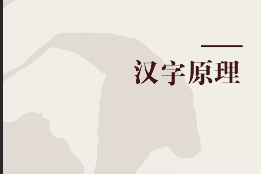 漢字原理 漢字原理
