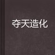 奪天造化 奪天造化