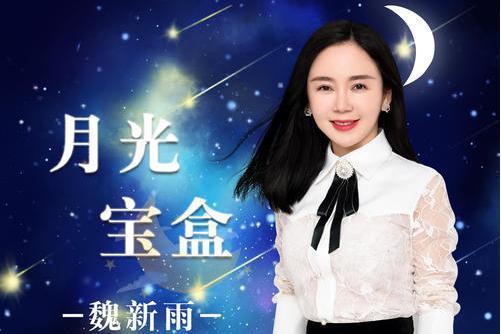 月光寶盒(魏新雨演唱歌曲) 月光寶盒(魏新雨演唱歌曲)