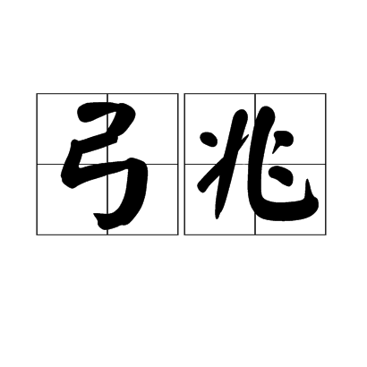 弓兆
