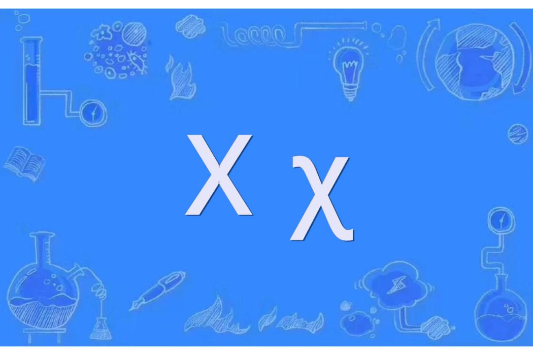 Χ(希臘字母) Χ(希臘字母)