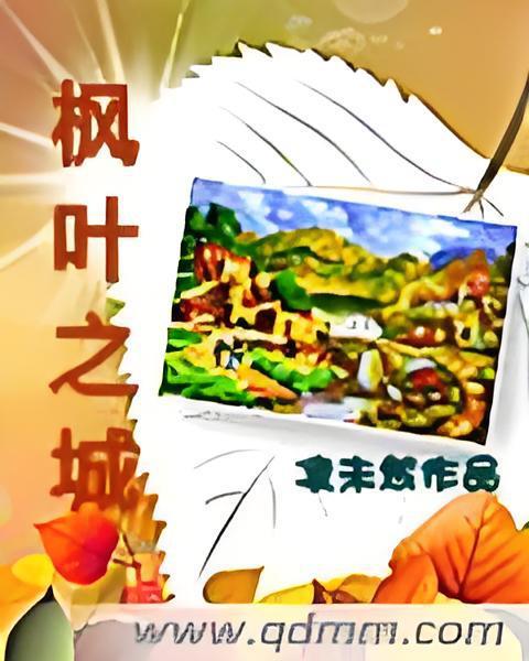 楓葉之城