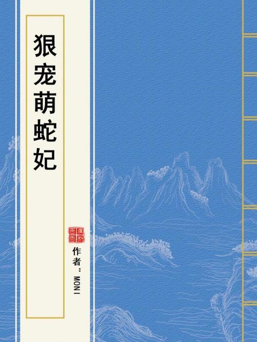 狠寵萌蛇妃 狠寵萌蛇妃