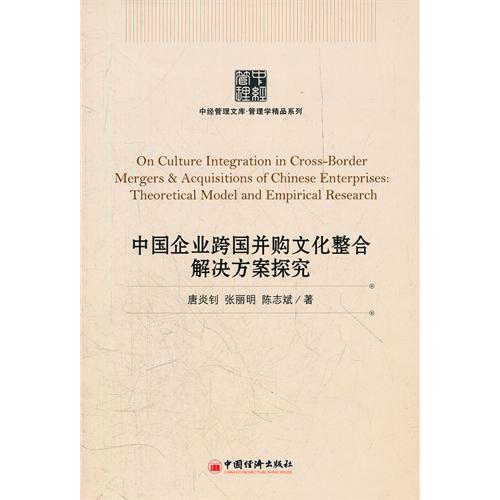 中國企業跨國併購文化整合解決方案探究