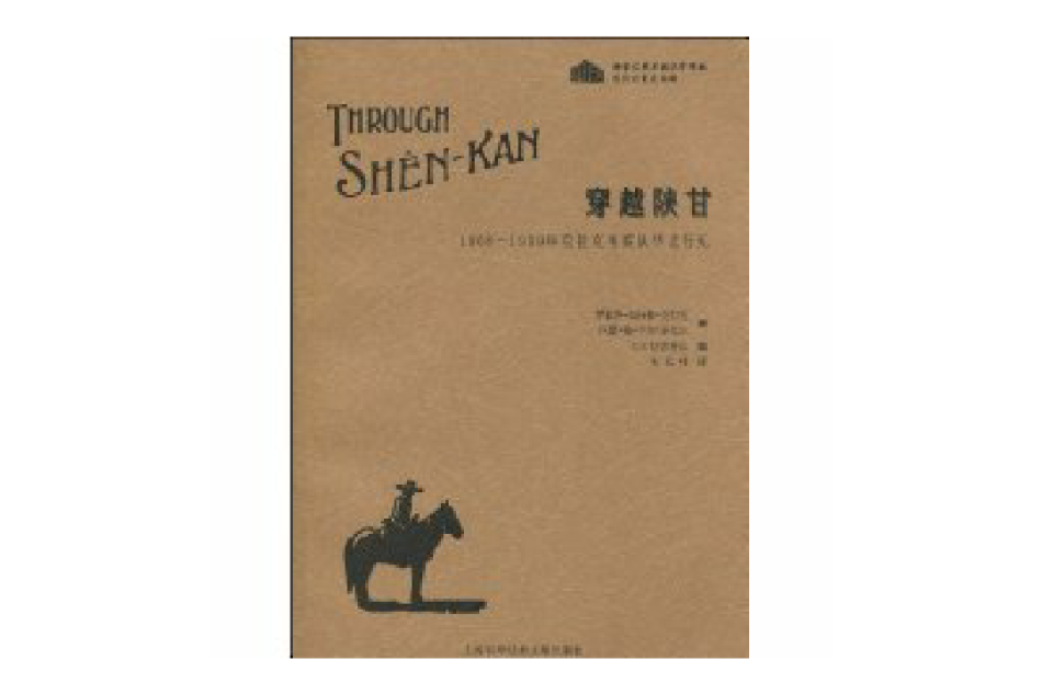 穿越陝甘(2010年上海科學技術文獻出版社出版的圖書) 穿越陝甘(2010年上海科學技術文獻出版社出版的圖書)