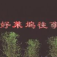 好萊塢往事(電視劇) 好萊塢往事(電視劇)