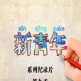 新青年(CCTV-9系列原創紀錄片) 新青年(CCTV-9系列原創紀錄片)