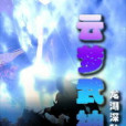 雲夢武神 雲夢武神