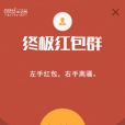 終極紅包群 終極紅包群