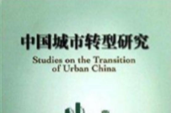 中國城市轉型研究