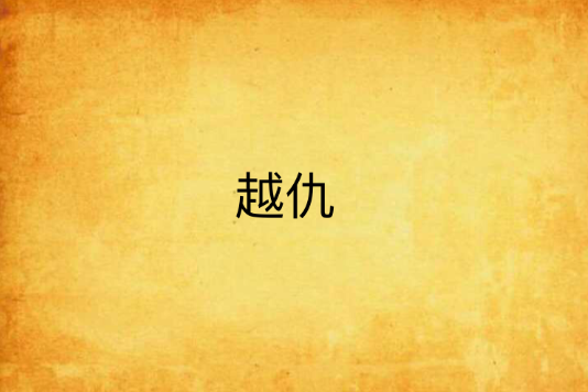 越仇