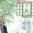 唯愛精靈星 唯愛精靈星