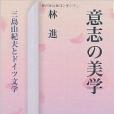 意志の美學 意志の美學
