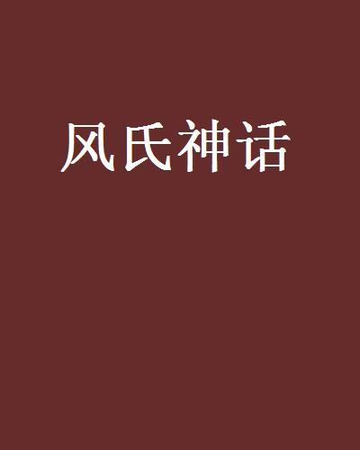 風氏神話