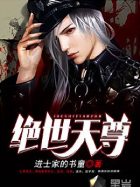 絕世天尊(黑岩網小說) 絕世天尊(黑岩網小說)