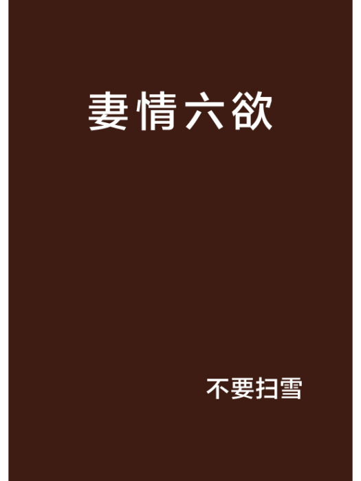 妻情六欲 妻情六欲