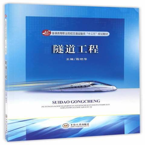 隧道工程(2016年中南大學出版社出版的圖書) 隧道工程(2016年中南大學出版社出版的圖書)