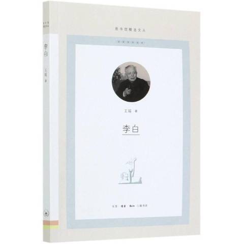李白(2021年生活·讀書·新知三聯書店出版的圖書) 李白(2021年生活·讀書·新知三聯書店出版的圖書)
