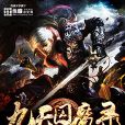 九天囚魔錄 九天囚魔錄