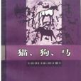 貓·狗·馬 貓·狗·馬