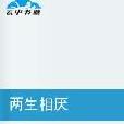 兩生相厭 兩生相厭