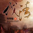 伐清(灰熊貓著歷史軍事類小說)
