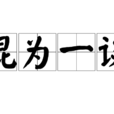 混為一談 混為一談