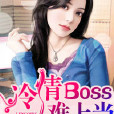 冷情BOSS難上當 冷情BOSS難上當