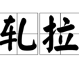 軋拉 軋拉