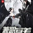兼職冥差 兼職冥差