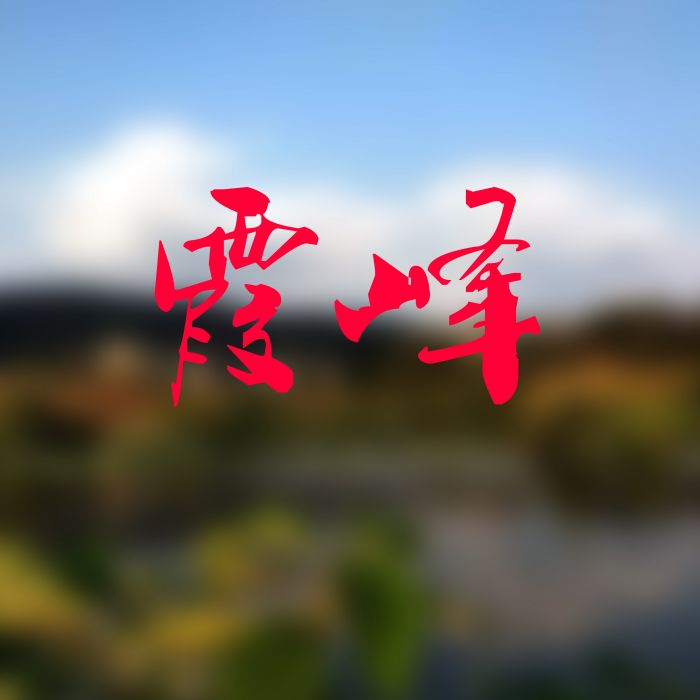 霞峰 霞峰