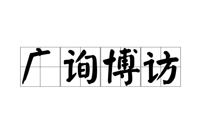 廣詢博訪 廣詢博訪