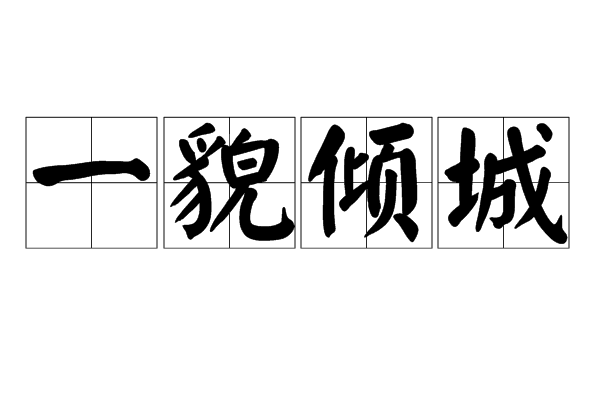 一貌傾城 一貌傾城