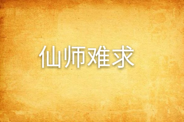 仙師難求 仙師難求