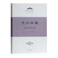 九州四海(2020年上海古籍出版社出版的圖書) 九州四海(2020年上海古籍出版社出版的圖書)