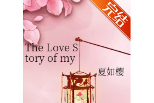 The Love Story of myth The Love Story of myth